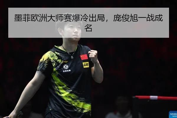 墨菲欧洲大师赛爆冷出局，庞俊旭一战成名